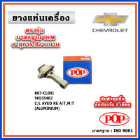 POP ยางแท่นเครื่อง ตัวหลัง CHEVROLET AVEO (A/T,M/T) เกียร์ออโต้/เกียร์ธรรมดา อลูมิเนียม แบบแท้