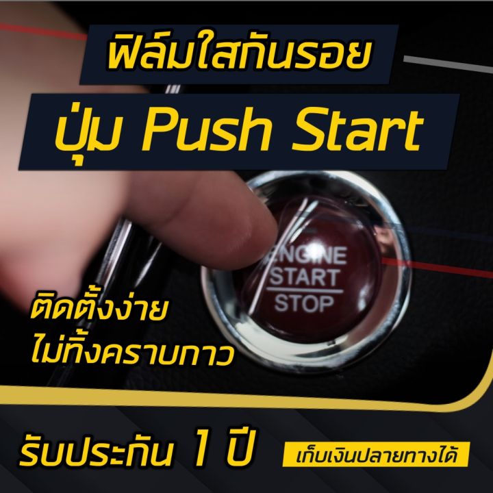 ฟิล์มใสกันรอย-ปุ่ม-push-start-รถยนต์-ติดได้เกือบทุกรุ่น