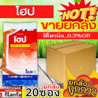 ? ?? สินค้ายกลัง ?? โฮป (ฟิโพรนิล 0.3% GR) ขนาด 1กิโลกรัมx20ซอง รองก้นหลุม ป้องกันกําจัดหนอนกอข้าว ไส้เดือน แมลงบั่ว หนอนด้วงกัดราก