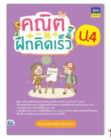 หนังสือ คณิตฝึกคิดเร็ว ป.4 8859099307062