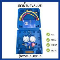 NEW** โปรโมชั่น ชุดเกจน้ำยา Value รุ่นVGM-2-R22-B พร้อมส่งค่า ก็ อก ซัน ว่า วาว ก็ อก น้ำ ก็ อก ติด ผนัง ต่อ ก็ อก น้ำ