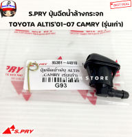 S.PRY ปุ่มฉีดน้ำล้างกระจก TOYOTA ALTIS01-07 CAMRY (รุ่นเก่าSXV20) รหัสสินค้า. G93 มะลิอะไหล่