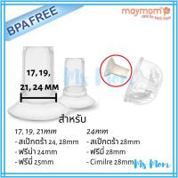 ตัวสอดลดขนาดกรวย Freemie หรือ Spectra Handsfree ยี่ห้อ Maymom (ขนาด 17, 19, 21, 24มม) (คู่ละ)