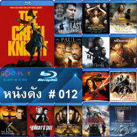 Bluray หนังดัง น่าดู #012 และ บลูเรย์ หนังใหม่ หนังขายดี  ดูในรายละเอียดสินค้า