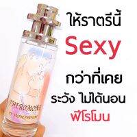 น้ำหอมผู้หญิง Sexy น้ำหอมฟีโรโมน ปลุกเสน่ห์ในตัวคุณ ให้คุณมีลุคสดใส ขี้เล่น มีเสน่ห์ น่าอยู่ไกล้ ส่งฟรีเก็บคูปองด้านล่าง