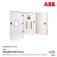 ABB - DB36MC200 Formula ตู้โหลดเซ็นเตอร์ สำหรับไฟ 3 เฟส 4 สาย จำนวน 36 ช่อง แบบใส่ Main Circuit Breaker ได้ รับได้สูงสุด 125 แอมป์ 240V (ตู้เปล่า)