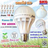 SKG หลอดไฟ LED หัวปิงปอง 9W 6000K ขั้วE27 รุ่น Kasso III 6000K