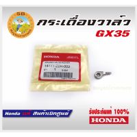 กระเดื่องวาลว์ GX35 UMK435 Honda แท้