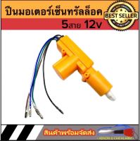 AUTO STYLE  เฉพาะตัวปืนเหลือง เซ็นทรัลล็อค แบบ 5สาย 12V ใช้งานง่าย สำหรับรถยนต์ทุกรุ่น