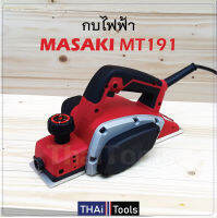 MASAKI กบไฟฟ้า กบไสไม้ไฟฟ้า 3 นิ้ว MT-191 Masaki กำลังไฟฟ้า 800 w น้ำหนักเบา ใช้งานง่าย