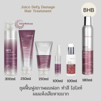 Joico Defy Damage สินค้าสำหรับเส้นผมที่อ่อนแอเสียหายมาก เหมาะสำหรับผมแห้ง ผมผ่านการทำเคมี หรือผ่านการฟอก ระบุสินค้าก่อนสั่งซื้อ