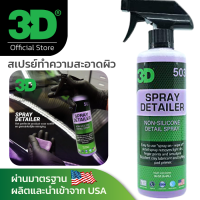 3D Spray Detailer 16oz สเปรย์ทำความสะอาดผิวอเนกประสงค์ สำหรับลบละอองสีติดรถ งานขัดกระดาษทราย