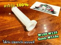 ไส้เร่ง W100 W110S W125 SONIC DREAM EXCES DREAM99 C100P ปลอกเร่ง แบบแท้