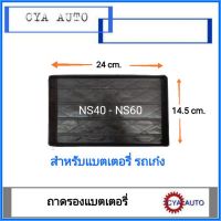 ( PRO+++ ) โปรแน่น.. ถาดรองแบตเตอรี่ ถาดแบตเตอรี่ รถเก๋ง ขนาด NS40-NS60 ราคาสุดคุ้ม แบตเตอรี่ รถยนต์ ที่ ชาร์จ แบ ต รถยนต์ ชาร์จ แบตเตอรี่ แบตเตอรี่ โซ ล่า เซลล์