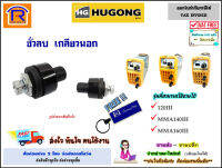 HUGONG ขั้วลบเกลียวนอก (ตัวผู้) สีดำ 160III (10-25mm) อะไหล่ตู้เชื่อม ข้อต่อหน้าตู้ ข้อต่อสายเชื่อม (ทองเหลืองแท้100 ) (3990169)