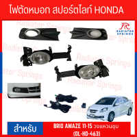 ไฟตัดหมอก สปอร์ตไลท์ HONDA สำหรับรถรุ่น  HONDA BRIO AMAZE 2011-2015 วงแหวนชุบ (DL-HD-463)