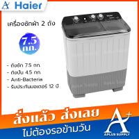 Haier เครื่องซักผ้าไฮเออร์ 2 ถัง 7.5 kg. รุ่น HWM-T75OXS รับประกัน 12 ปี