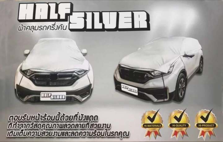 half-silver-ผ้าคลุมรถแบบครึ่งคัน-ใช้ได้กับรถทุกยี่ห้อ-กันน้ำกันแดดได้ดี-ของแท้100