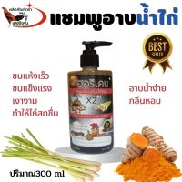 แชมพูไก่่ ไก่่ ชน ปริมาณ300ml