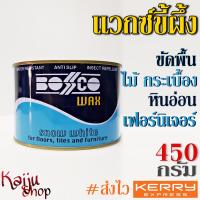 ขี้ผึ้งขัดพื้น ขัดไม้ ขัดหินอ่อน ขัดเฟอร์นิเจอร์ไม้ กันปลวก มอด ดีเยี่ยม บอสโก้ Bosco wax 450g