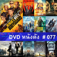 DVD หนังดัง น่าดู #077 และ หนังดีวีดี หนังใหม่ หนังขายดี ทั้งหมด ดูในรายระเอียดสินค้า