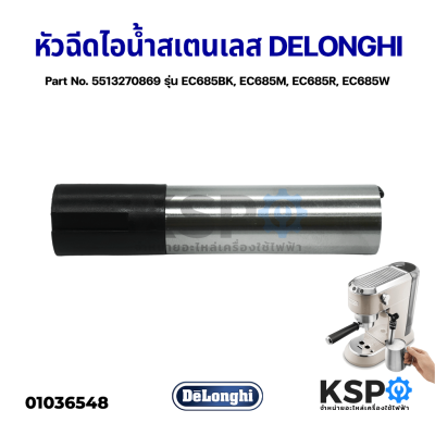 หัวฉีดไอน้ำ เครื่องชงกาแฟ DELONGHI ดีลองกี้ รุ่น EC685 EC695 ยาว 53mm สเตนเลสส Part No. 5513270869 Cappuccino Maker Tube Steam Wand (แท้) อะไหล่เครื่องชงกาแฟ