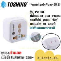 ปลั๊กอะแดปเตอร์ 2 ช่อง 2 in 1 2 ขาแบน ยี่ห้อ Toshino รุ่น P2-18E เต้ารับนานาชาติ รองรับไฟ 2300 วัตต์  by JSShop