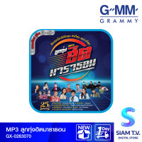 GMM GRAMMY MP3 ลูกทุ่งฮิตมาราธอน โดย สยามทีวี by Siam T.V.