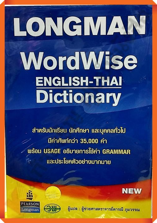 dict-longman-wordwise-english-thai-dictionary-with-thai-englishดิกชันนารีพจนานุกรมแปลอังกฤษ-ไทย-300200000004301-475-วพ
