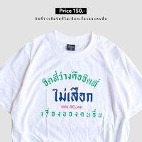 HB เสื้อยืด จิตที่ว่างคือจิตที่ไม่เสือกเรื่องคนอื่น CODE : WFVJKQ ลด 10% ( ลดสูงสุด 50฿ ) ใช้ได้ถึง 1-28 กุมภาพันธ์ พร้อมส่ง