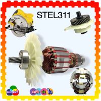 Stanley ทุ่นเลื่อยวงเดือน7” STEL311 , 311 ทุ่น ฟิลคอยล์ แปรงถ่าน อะไหล่แท้ 786