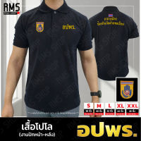 เสื้อโปโล อปพร. งานปักหน้า-หลัง (PL-APPR001)