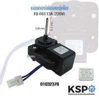 Woww สุดคุ้ม มอเตอร์พัดลมตู้เย็น Electrolux FD-F6113A-6025 230V 60Hz Evaporator Fan Motor อะไหล่ตู้เย็น ราคาโปร อะไหล่ พัดลม อะไหล่ พัดลม hatari อะไหล่ พัดลม อมร อะไหล่ พัดลม บ้านหม้อ