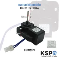 ( Promotion+++) คุ้มที่สุด มอเตอร์พัดลมตู้เย็น Electrolux FD-F6113A-6025 230V 60Hz Evaporator Fan Motor อะไหล่ตู้เย็น ราคาดี อะไหล่ พัดลม อะไหล่ พัดลม hatari อะไหล่ พัดลม อมร อะไหล่ พัดลม บ้านหม้อ