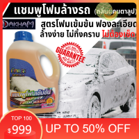 Car for you แชมพูล้างรถ ซุปเปอร์โฟมวอช DAKHAM C044(กลิ่นแคนตาลูป) 1L สูตรเข้มข้น ให้ฟองละเอียด หนา นุ่ม ล้างโฟมออกง่ายและไม่ทิ้งคราบแม้ล้างโดยไม่เช็ด