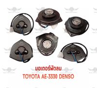 มอเตอร์พัดลม โตโยต้า TOYOTA AE-3330 DENSO