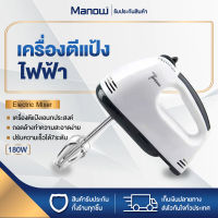 MANOWSHOPZ เครื่องผสมแป้ง เครื่องตีไข่ เครื่องตีอเนกประสงค์ เครื่องตีวิปครีม กำลังไฟ 180W ปรับได้7ระดับ เครื่องผสมอาหาร เครื่องตีแป้ง