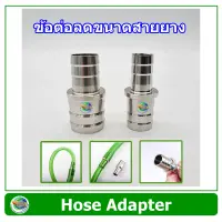 Hose Adapter ข้อต่อลดขนาดสายยาง แบบสแตนเลส 12 mm-16 mm. / 16 mm.-22 mm. ลดขนาดสายยางกรองนอกตู้