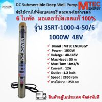 ปั๊มน้ำบาดาลโซล่าเซลล์ รุ่น 3SRT-1000-4-50/6 DC48-145V มอเตอร์บัสเลสแท้100% แบรนด์ Mtec DC Submersible Deep Well Pump