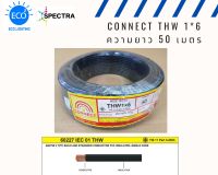 สายไฟ CONNECT THW 1*6 sqmm ความยาว 50 เมตร สีดำ