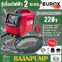 EUROX ตู้เชื่อม รุ่น  MIG-MMA250 เครื่องเชื่อม MIG  ตู้เชื่อมมิก mig ตู้เชื่อม co2 ตู้เชื่อมซีโอทู เครื่อง