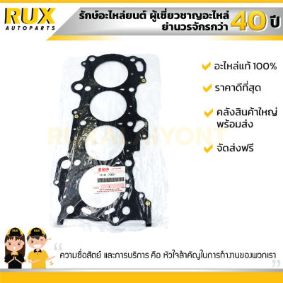 ปะเก็นฝาสูบ SUZUKI ERTIGA ซูซูกิ เออติก้า (11141-73K01-000) แท้