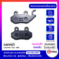 ผ้าเบรกหน้า V125, V200 ตรงรุ่น ศูนย์ Lambretta สินค้าของแท้ 100%