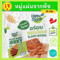 [ใหม่]หมูแผ่นจากพืช Plant Based Jerky?พร้อมส่ง?35 กรัม อร่อย พกพาสะดวก ลองเลย!