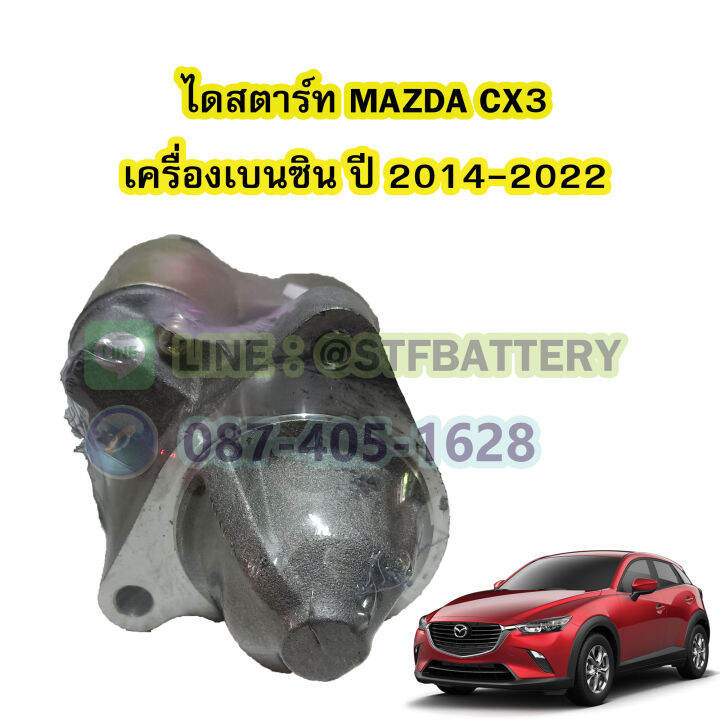 ไดสตาร์ทบิ้ว-starter-built-รถยนต์มาสด้า-ซีเอ็กซ์3-mazda-cx3-ปี-2014-2022-เครื่องเบนซิน