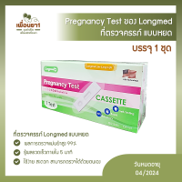 ลองเมด ที่ตรวจครรภ์แบบหยด Longmed Cassette บรรจุ 1 อัน [พร้อมส่ง]