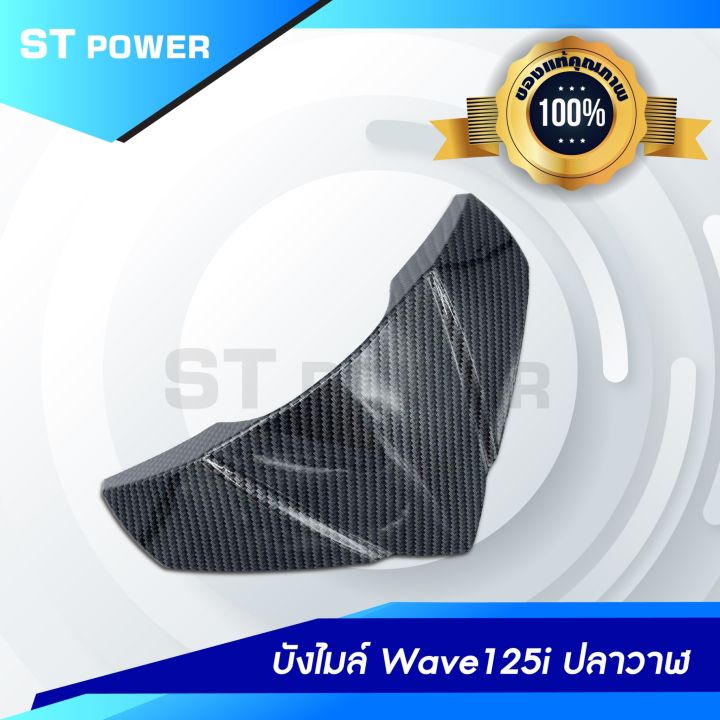 บังไมล์-wave-125i-ปลาวาฬ-ลายเคฟล่าสานดำ-รับประกันงานสวย-อะไหล่แต่งเวฟปลาวาฬ