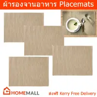 ผ้ารองจานอาหาร ผ้ารองจานสวยๆ ยุโรป แผ่นรองจาน สีเบจ 45x35ซม.(4 ชิ้น) Placemat Table Plate Mats Set Dining Table Mat Table Coaster Beige 45x35cm. (4 units)