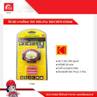 ไฟ LED คาดศีรษะ 5W 300+ถ่าน 30413870 KODAK