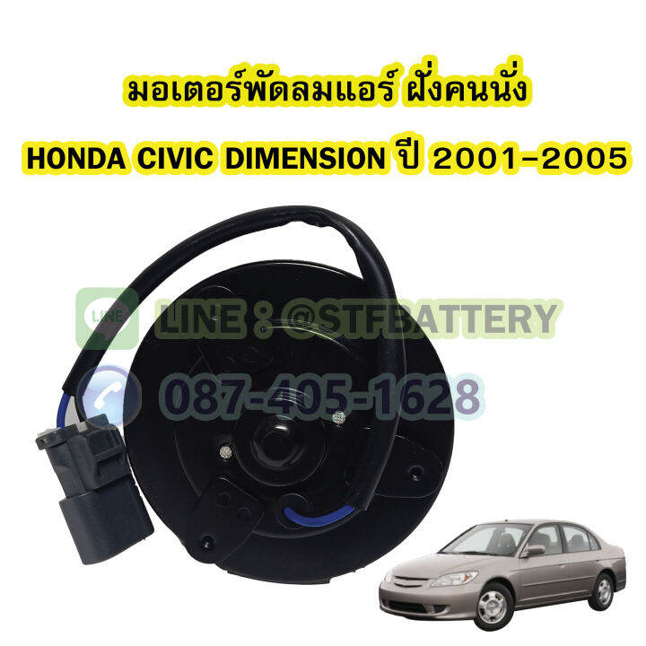 มอเตอร์พัดลมแอร์-ฝั่นคนนั่ง-รถยนต์ฮอนด้า-ซีวิค-ไดเมนชั่น-honda-civic-dimension-ปี-2001-2005-แกน-8-มิล-8mm